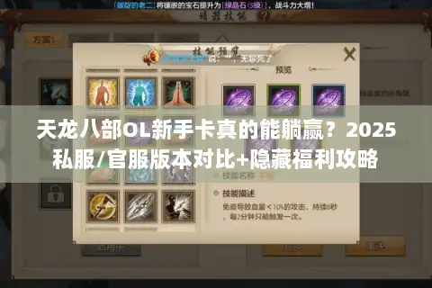 天龙八部OL新手卡真的能躺赢？2025私服/官服版本对比+隐藏福利攻略
