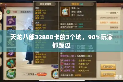 天龙八部32888卡的3个坑,90%玩家都踩过 天龙八部32888卡的3个坑,90%玩家都踩过