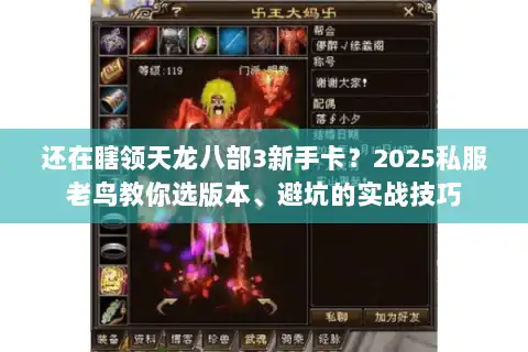 还在瞎领天龙八部3新手卡？2025私服老鸟教你选版本、避坑的实战技巧