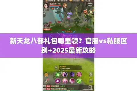 新天龙八部礼包哪里领？官服vs私服区别+2025最新攻略