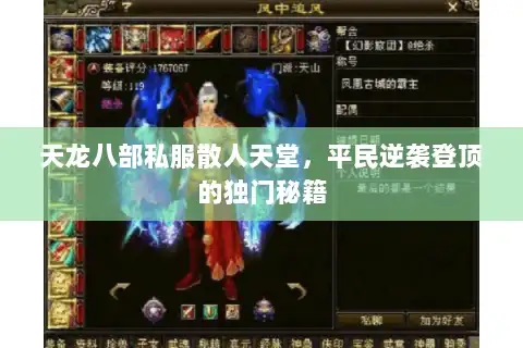 天龙八部私服散人天堂，平民逆袭登顶的独门秘籍