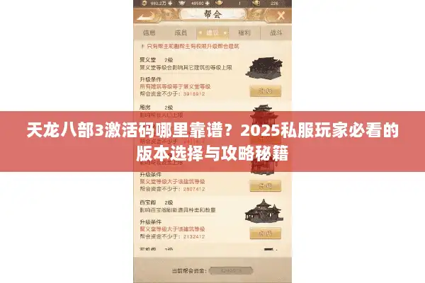 天龙八部3激活码哪里靠谱？2025私服玩家必看的版本选择与攻略秘籍
