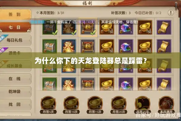 为什么你下的天龙登陆器总是踩雷？