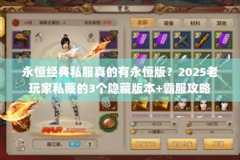 永恒经典私服真的有永恒版？2025老玩家私藏的3个隐藏版本+霸服攻略