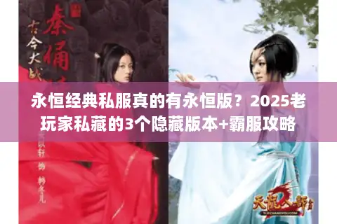 永恒经典私服真的有永恒版？2025老玩家私藏的3个隐藏版本+霸服攻略