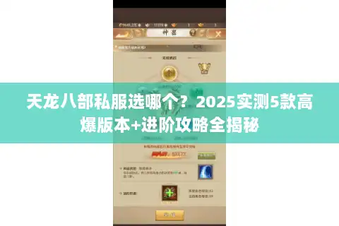 天龙八部私服选哪个?2025实测5款高爆版本+进阶攻略全揭秘 天龙八部私服选哪个?2025实测5款高爆版本+进阶攻略全揭秘