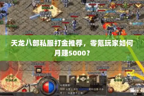 天龙八部私服打金推荐，零氪玩家如何月赚5000？