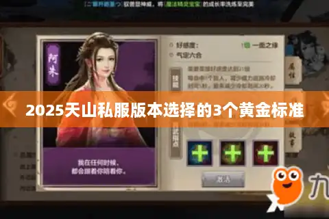 2025天山私服版本选择的3个黄金标准 2025天山私服版本选择的3个黄金标准
