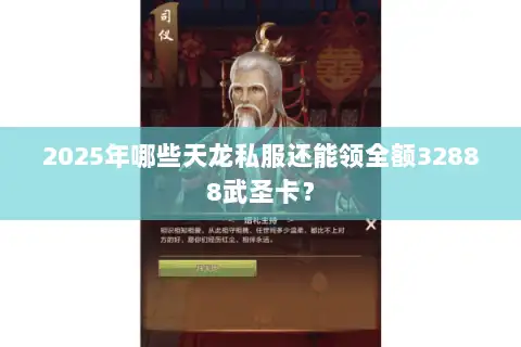 2025年哪些天龙私服还能领全额32888武圣卡？