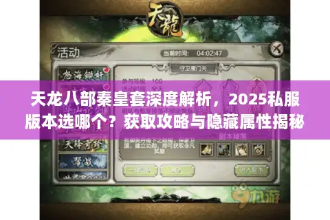 天龙八部秦皇套深度解析，2025私服版本选哪个？获取攻略与隐藏属性揭秘