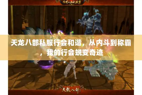 天龙八部私服行会和谐，从内斗到称霸，我的行会蜕变奇迹