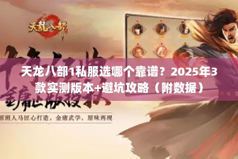 天龙八部1私服选哪个靠谱？2025年3款实测版本+避坑攻略（附数据）