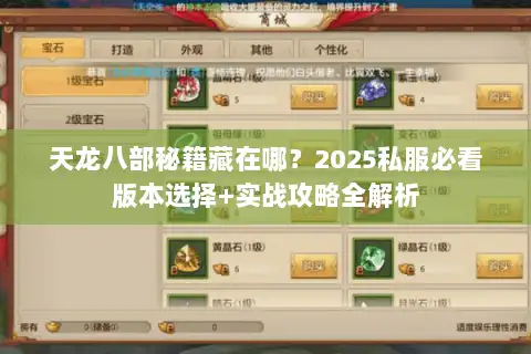 天龙八部秘籍藏在哪？2025私服必看版本选择+实战攻略全解析
