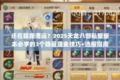 还在瞎跑漕运?2025天龙八部私服版本必学的3个隐藏赚金技巧+选服指南 还在瞎跑漕运?2025天龙八部私服版本必学的3个隐藏赚金技巧+选服指南