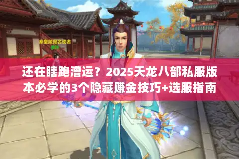 还在瞎跑漕运?2025天龙八部私服版本必学的3个隐藏赚金技巧+选服指南 还在瞎跑漕运?2025天龙八部私服版本必学的3个隐藏赚金技巧+选服指南