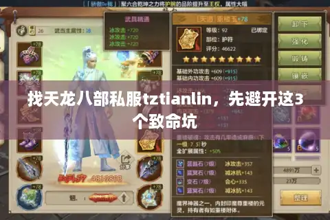 找天龙八部私服tztianlin,先避开这3个致命坑 找天龙八部私服tztianlin,先避开这3个致命坑