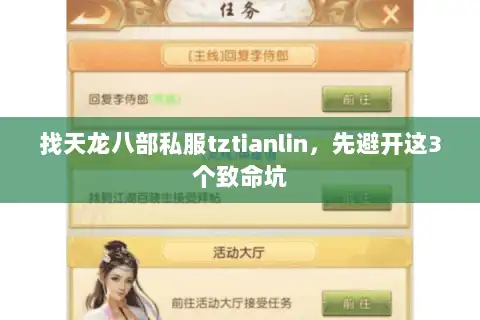 找天龙八部私服tztianlin,先避开这3个致命坑 找天龙八部私服tztianlin,先避开这3个致命坑