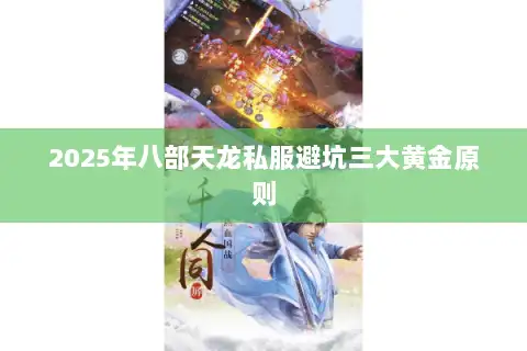 2025年八部天龙私服避坑三大黄金原则