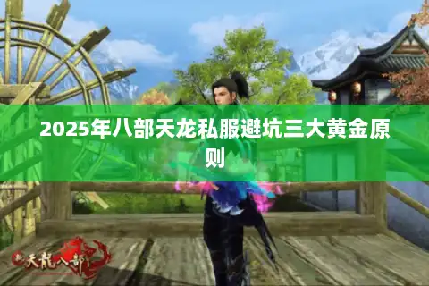 2025年八部天龙私服避坑三大黄金原则