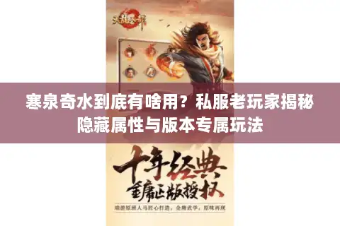 寒泉奇水到底有啥用？私服老玩家揭秘隐藏属性与版本专属玩法