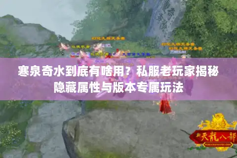 寒泉奇水到底有啥用？私服老玩家揭秘隐藏属性与版本专属玩法