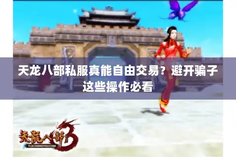 天龙八部私服真能自由交易？避开骗子这些操作必看