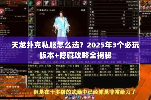 天龙扑克私服怎么选?2025年3个必玩版本+隐藏攻略全揭秘 天龙扑克私服怎么选?2025年3个必玩版本+隐藏攻略全揭秘