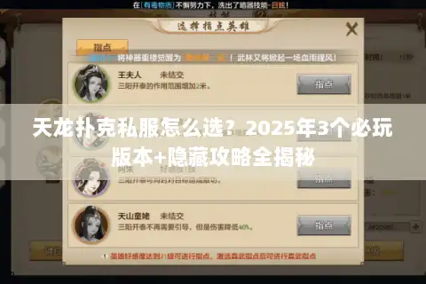 天龙扑克私服怎么选？2025年3个必玩版本+隐藏攻略全揭秘