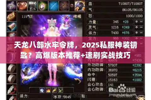 天龙八部水牢令牌，2025私服神装钥匙？高爆版本推荐+速刷实战技巧