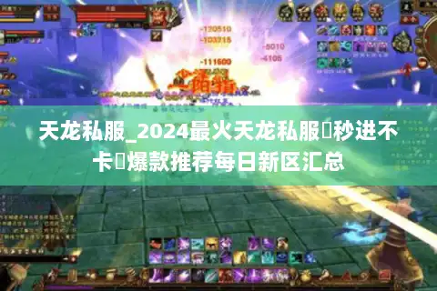 天龙私服_2024最火天龙私服▷秒进不卡◁爆款推荐每日新区汇总