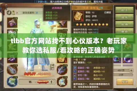 tlbb官方网站找不到心仪版本？老玩家教你选私服/看攻略的正确姿势