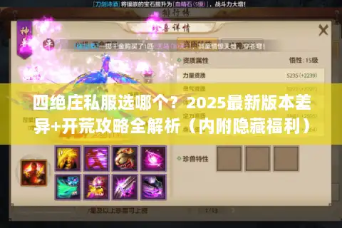 四绝庄私服选哪个？2025最新版本差异+开荒攻略全解析（内附隐藏福利）