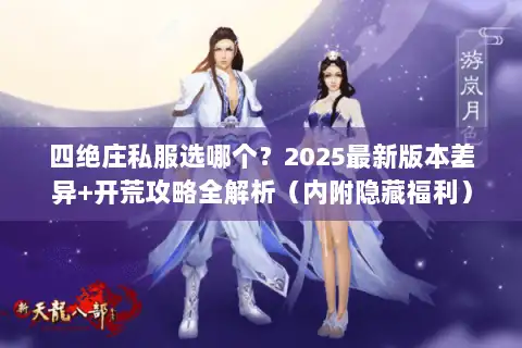 四绝庄私服选哪个？2025最新版本差异+开荒攻略全解析（内附隐藏福利）
