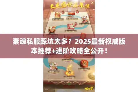 秦魂私服踩坑太多？2025最新权威版本推荐+进阶攻略全公开！