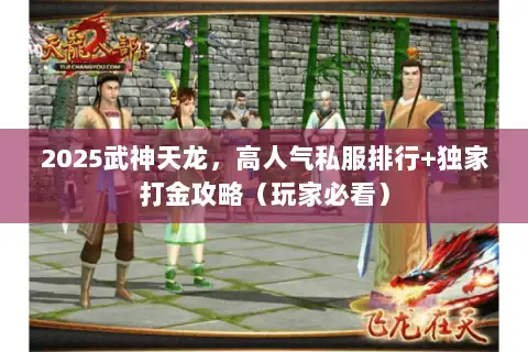 2025武神天龙，高人气私服排行+独家打金攻略（玩家必看）