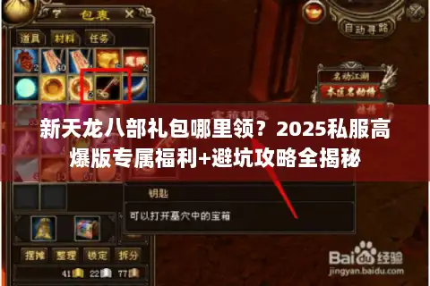 新天龙八部礼包哪里领？2025私服高爆版专属福利+避坑攻略全揭秘