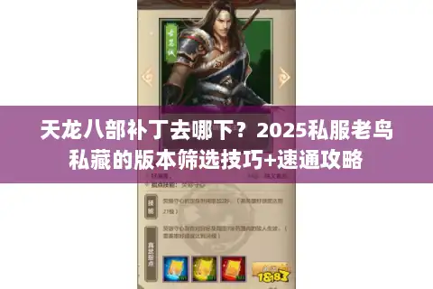 天龙八部补丁去哪下？2025私服老鸟私藏的版本筛选技巧+速通攻略