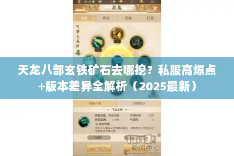 天龙八部玄铁矿石去哪挖？私服高爆点+版本差异全解析（2025最新）