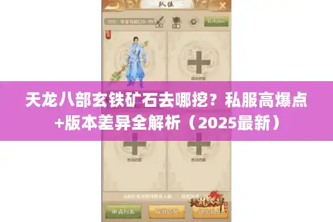 天龙八部玄铁矿石去哪挖？私服高爆点+版本差异全解析（2025最新）