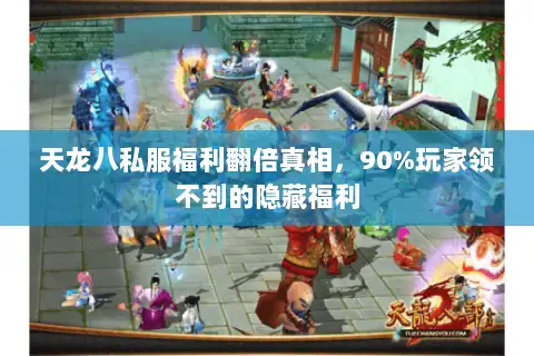 天龙八私服福利翻倍真相，90%玩家领不到的隐藏福利