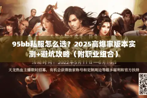 95bb私服怎么选？2025高爆率版本实测+避坑攻略（附职业组合）