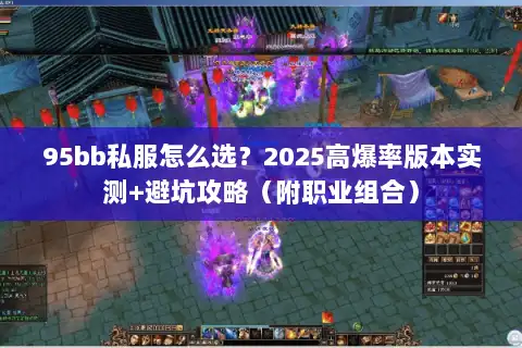 95bb私服怎么选？2025高爆率版本实测+避坑攻略（附职业组合）