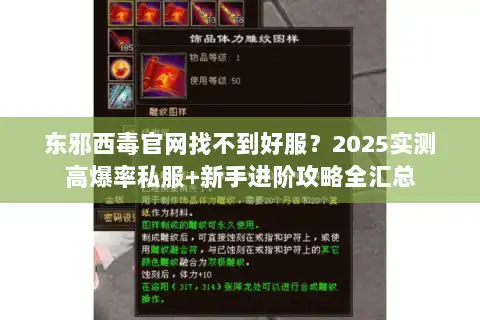 东邪西毒官网找不到好服？2025实测高爆率私服+新手进阶攻略全汇总