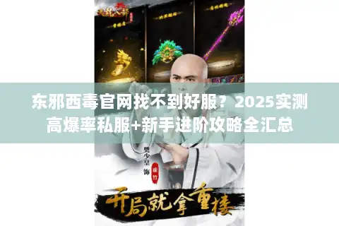 东邪西毒官网找不到好服？2025实测高爆率私服+新手进阶攻略全汇总