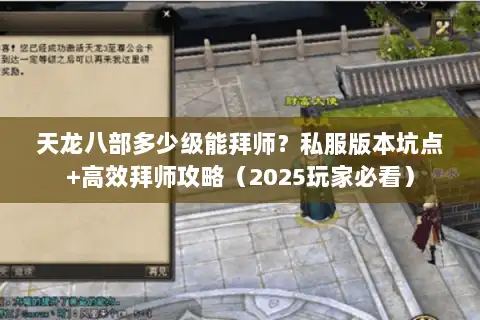 天龙八部多少级能拜师？私服版本坑点+高效拜师攻略（2025玩家必看）