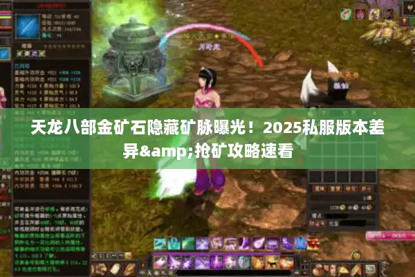 天龙八部金矿石隐藏矿脉曝光！2025私服版本差异&抢矿攻略速看