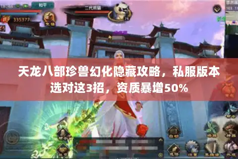 天龙八部珍兽幻化隐藏攻略,私服版本选对这3招,资质暴增50% 天龙八部珍兽幻化隐藏攻略,私服版本选对这3招,资质暴增50%