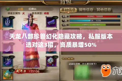 天龙八部珍兽幻化隐藏攻略,私服版本选对这3招,资质暴增50% 天龙八部珍兽幻化隐藏攻略,私服版本选对这3招,资质暴增50%
