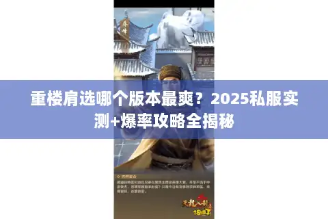 重楼肩选哪个版本最爽？2025私服实测+爆率攻略全揭秘