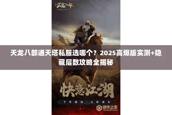 天龙八部通天塔私服选哪个？2025高爆版实测+隐藏层数攻略全揭秘
